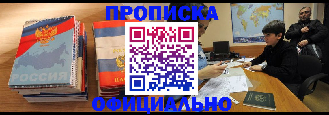 прописка в Нерюнгри